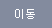 이동