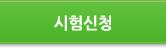 시험신청