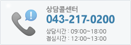 상담콜센터 043-217-0200