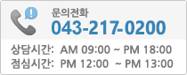 문의전화 043-243-7980