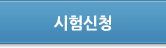 시험신청